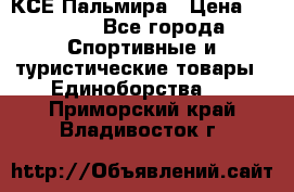 КСЕ Пальмира › Цена ­ 3 000 - Все города Спортивные и туристические товары » Единоборства   . Приморский край,Владивосток г.